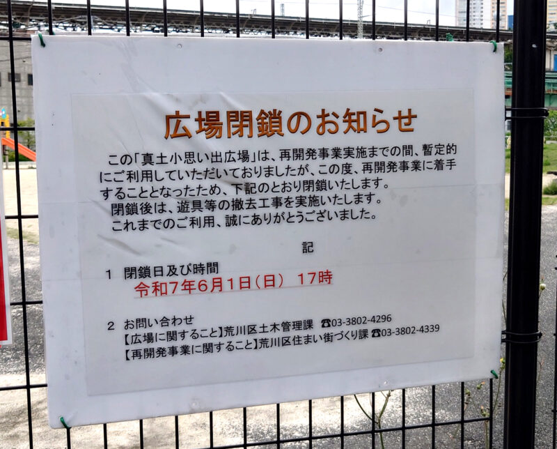 真土小思い出広場