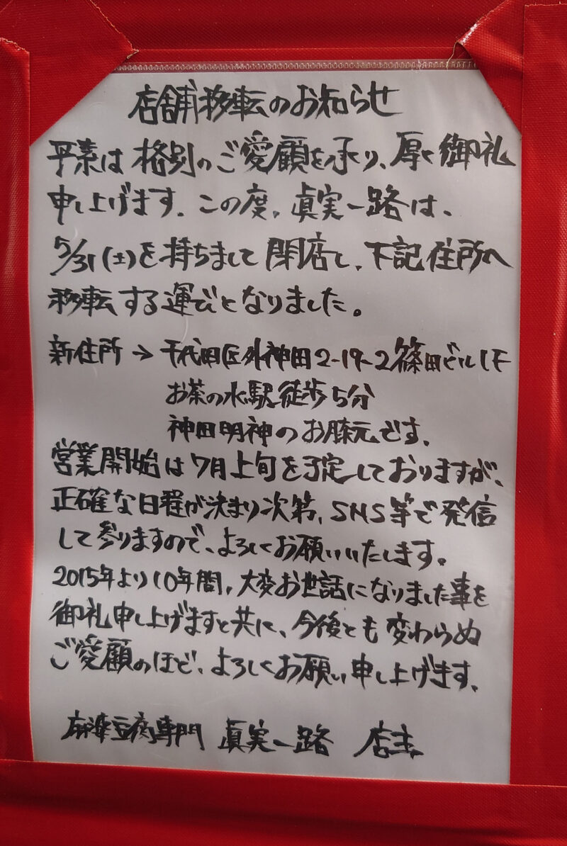 麻婆豆腐専門 眞実一路