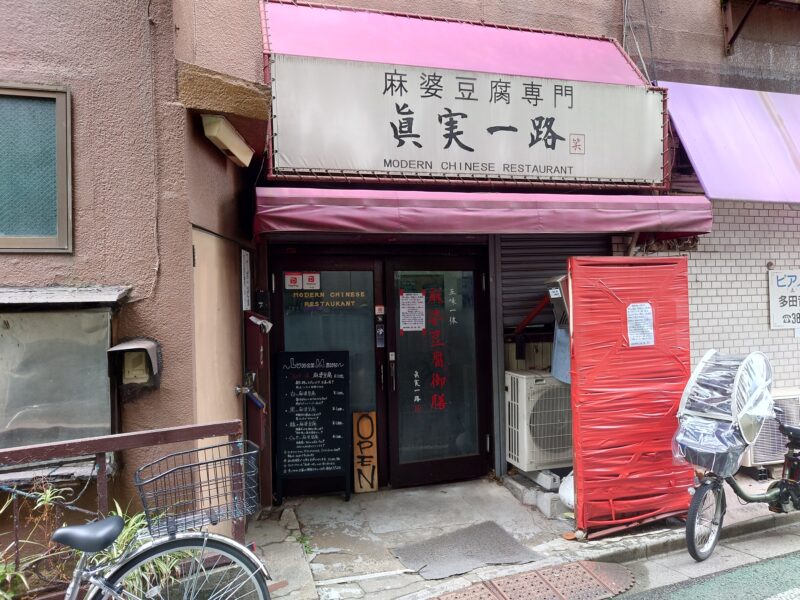 麻婆豆腐専門 眞実一路