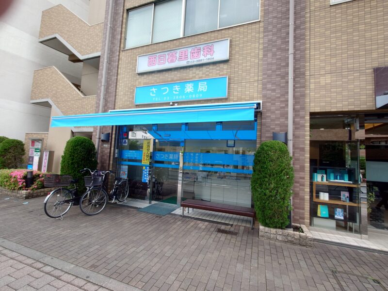 さつき薬局