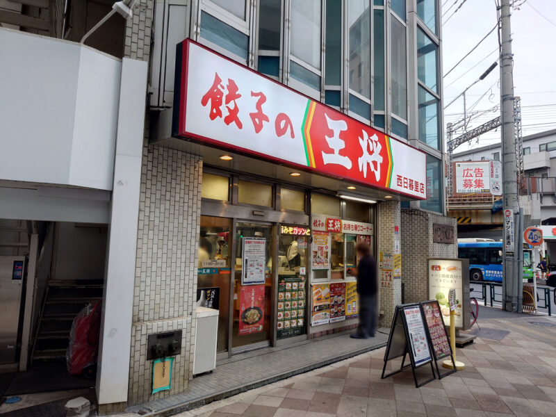 餃子の王将 西日暮里店