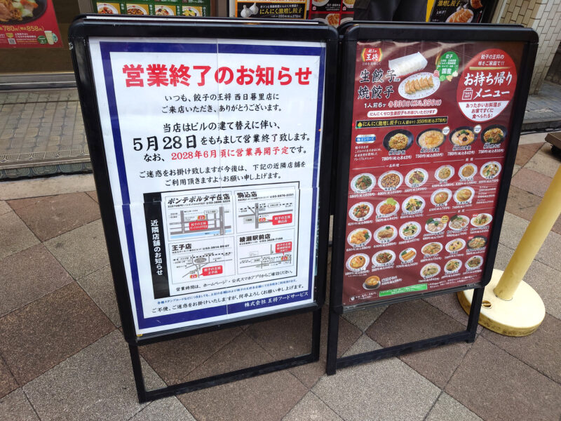 餃子の王将 西日暮里店