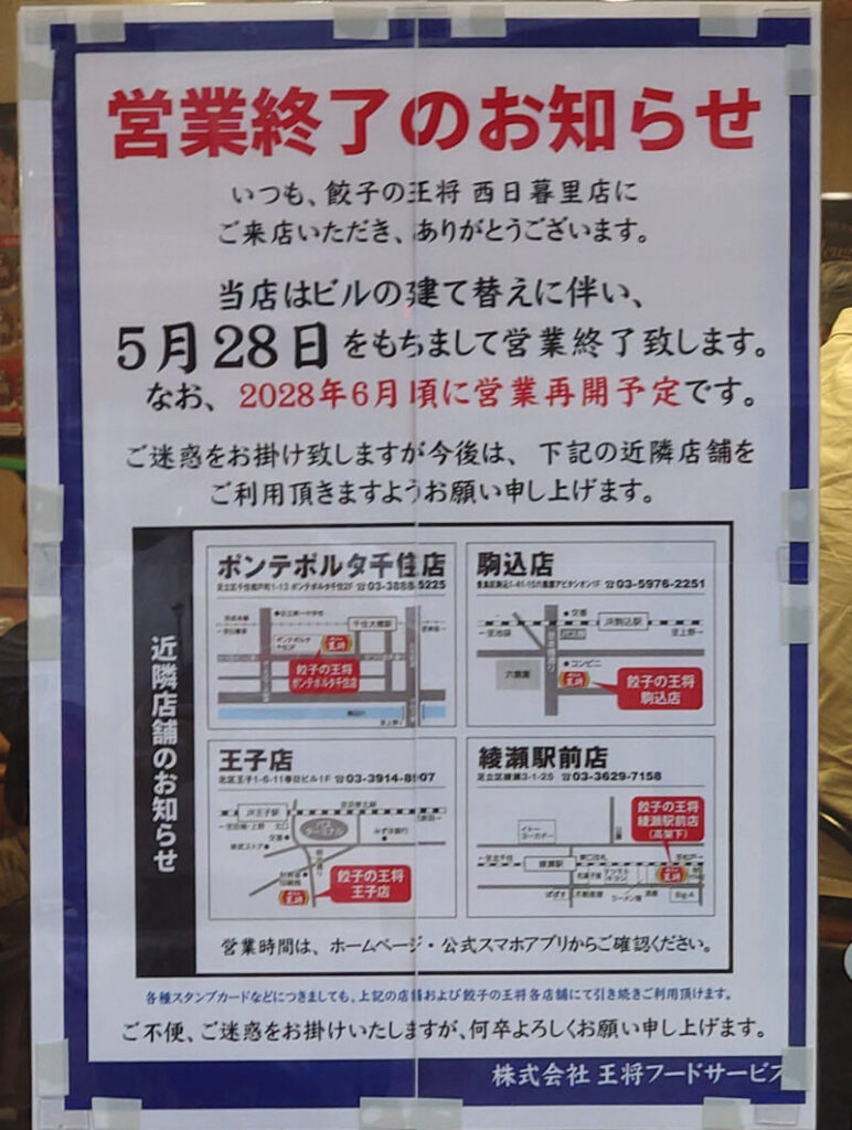 餃子の王将 西日暮里店
