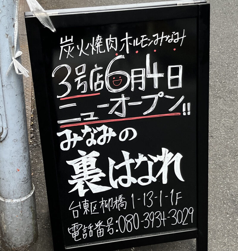 浅草橋 みなみの裏はなれ