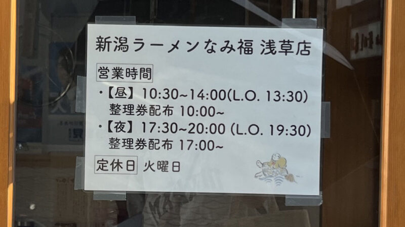 浅草 新潟ラーメン なみ福