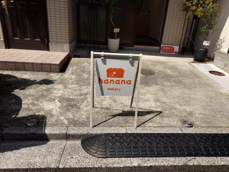 hanana bakery(ハナナベーカリー)