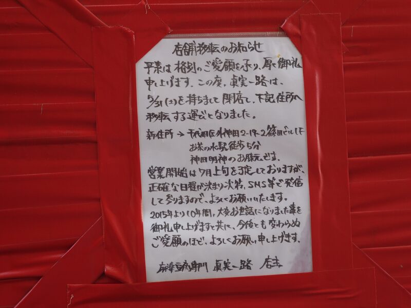 麻婆豆腐専門 眞実一路