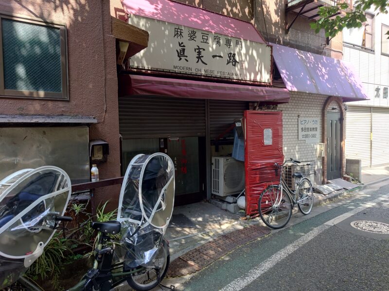 麻婆豆腐専門 眞実一路
