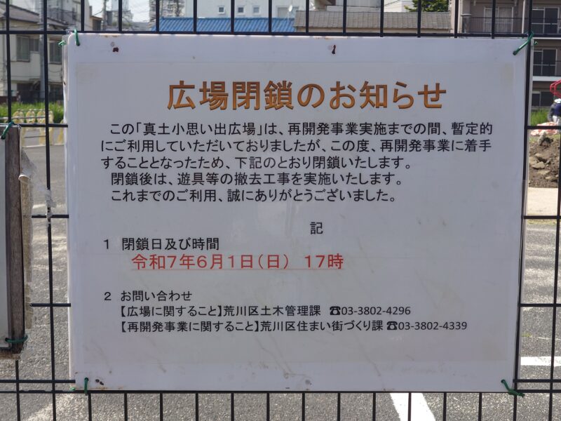 真土小思い出広場