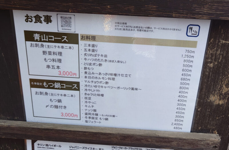 焼き鳥もつ焼き 青山 荒川小台
