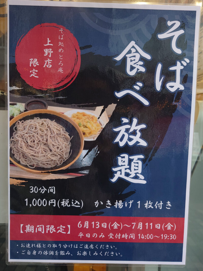 上野 そば処 めとろ庵