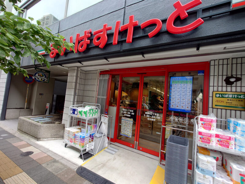 まいばすけっと 東尾久1丁目店