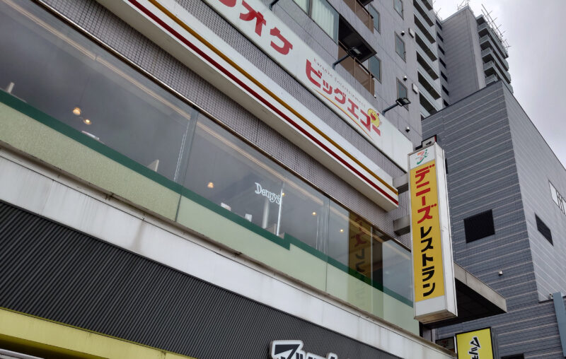 デニーズ町屋駅前店