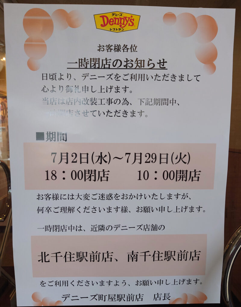 デニーズ町屋駅前店