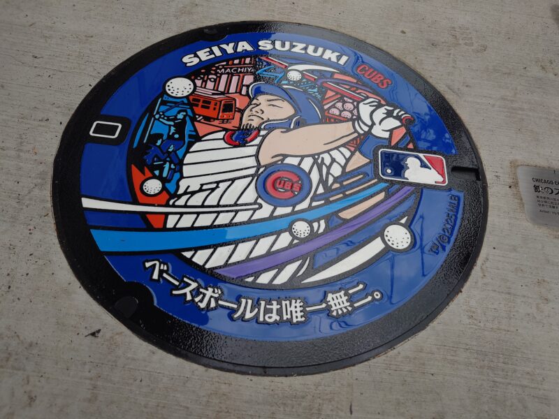 荒川区 鈴木誠也 マンホールカバー