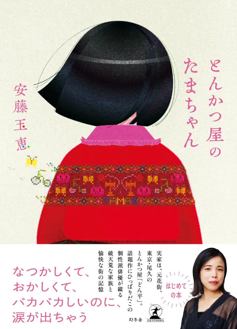 西尾久 どん平 安藤玉恵