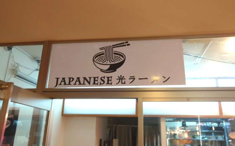JAPANESE光ラーメン 日暮里