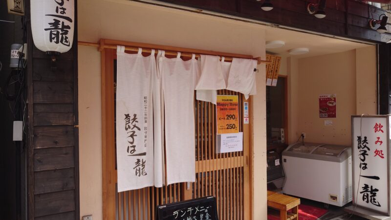 餃子は一龍 町屋1丁目店