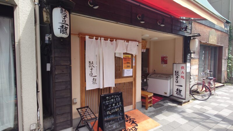 餃子は一龍 町屋1丁目店
