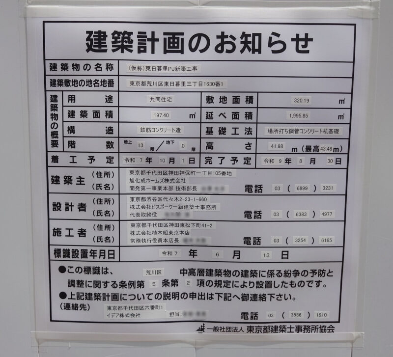 三河島 東日暮里PJ