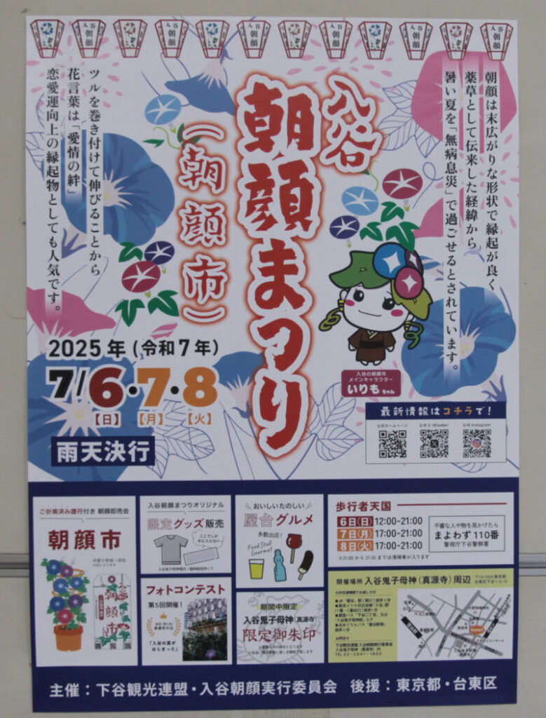 入谷朝顔まつり