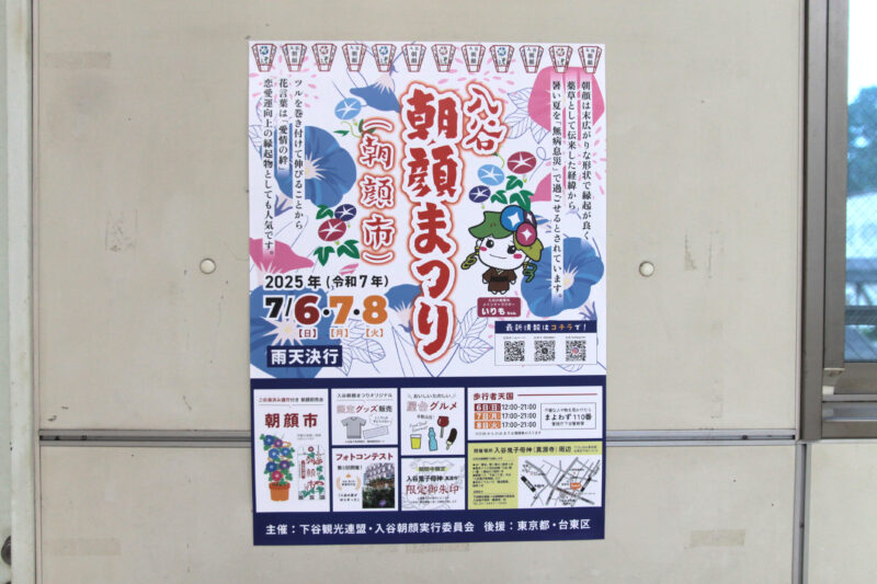 入谷朝顔まつり2025