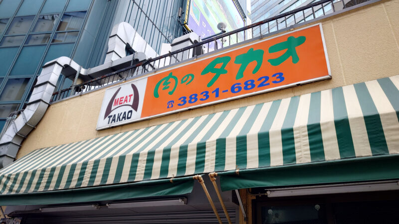 肉のタカオ 上野広小路