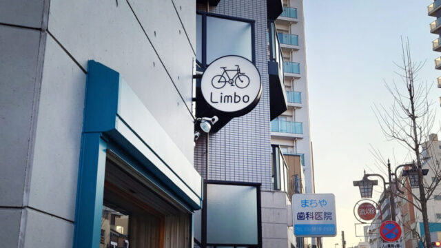 Limbo-cycling 町屋