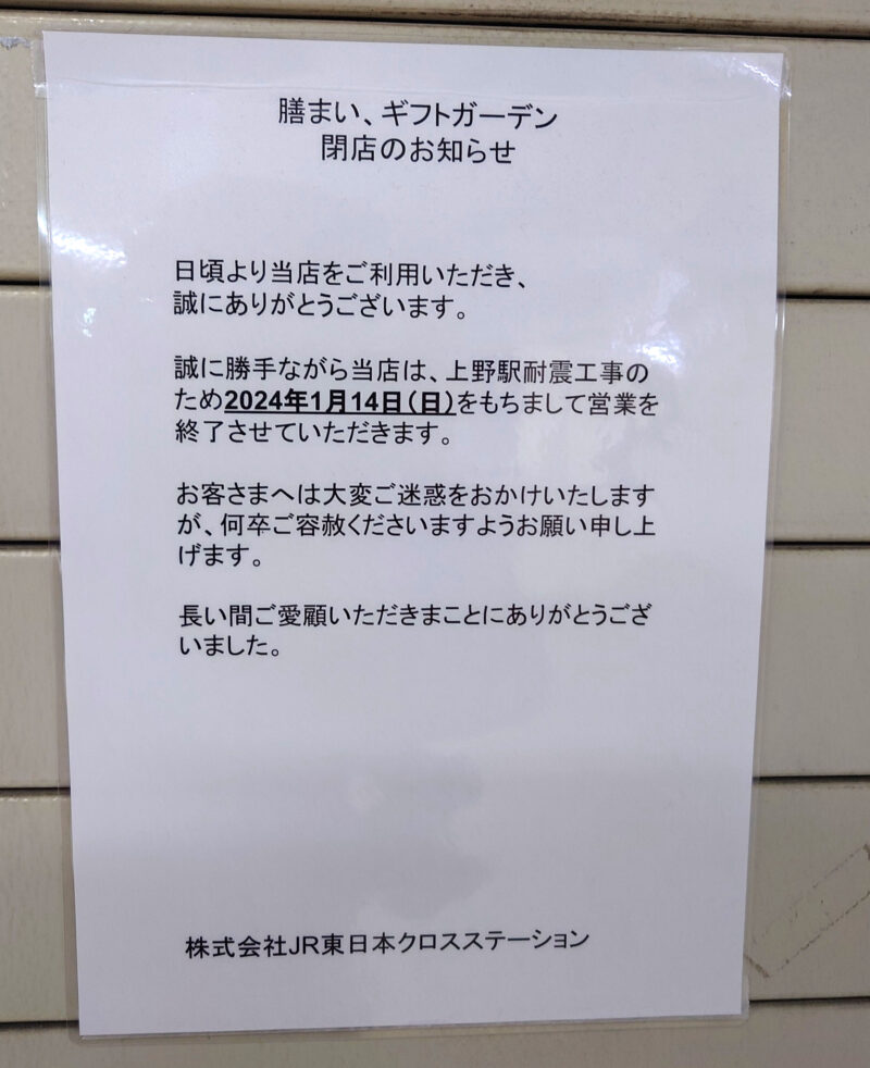 上野駅 ギフトガーデン