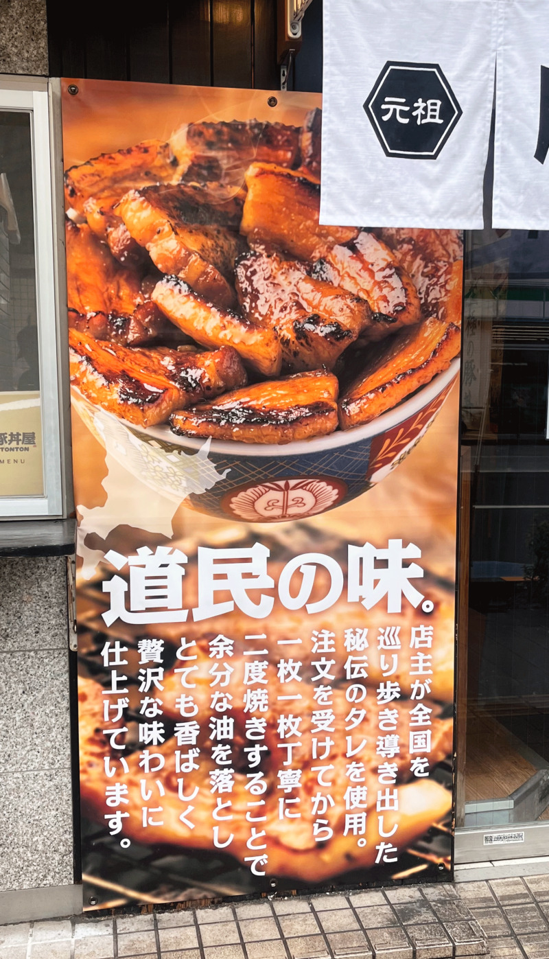 上野　元祖豚丼屋TONTON