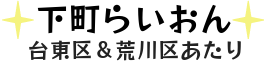 下町らいおん！台東区/荒川区版
