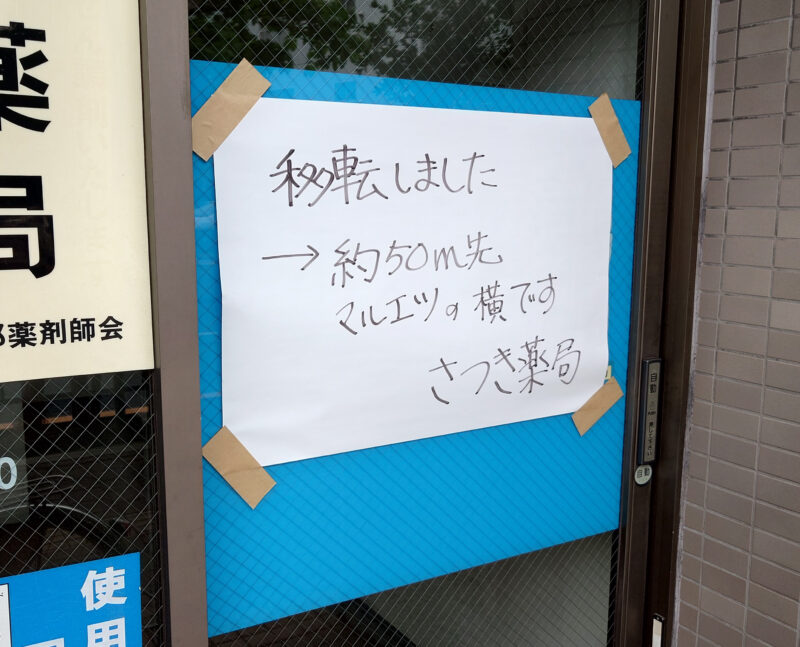 さつき薬局