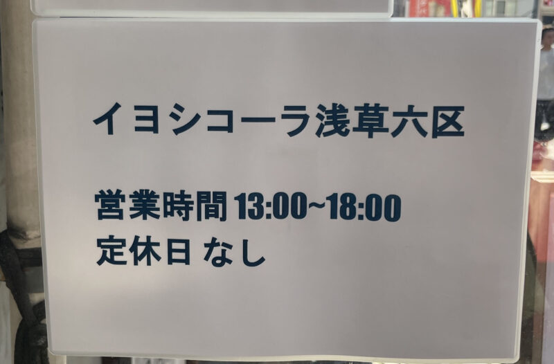 浅草 イヨシコーラ浅草六区