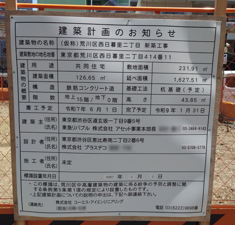 (仮称)荒川区西日暮里二丁目 新築工事