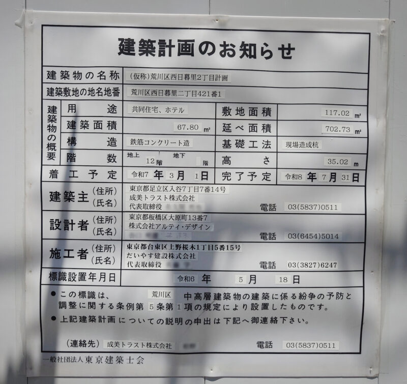 「(仮称)荒川区西日暮里2丁目計画」