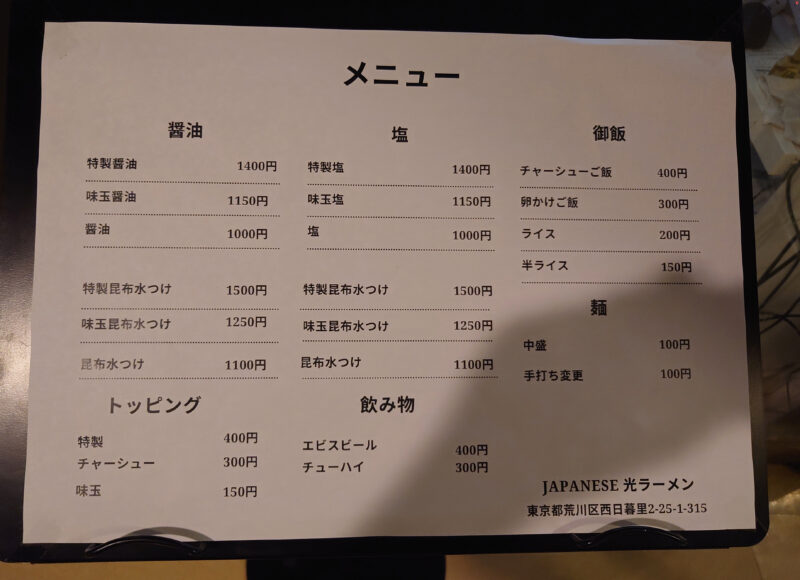 JAPANESE光ラーメン 日暮里