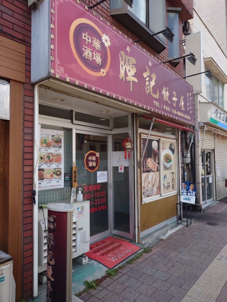 暉記餃子屋