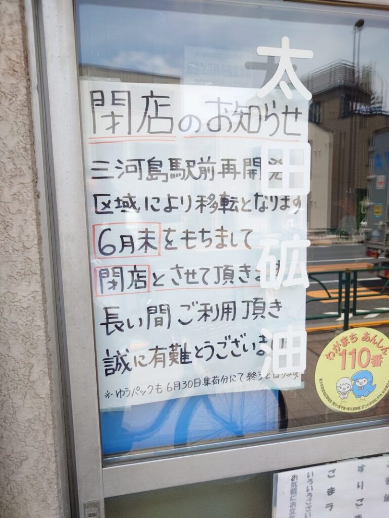 太田礦油店