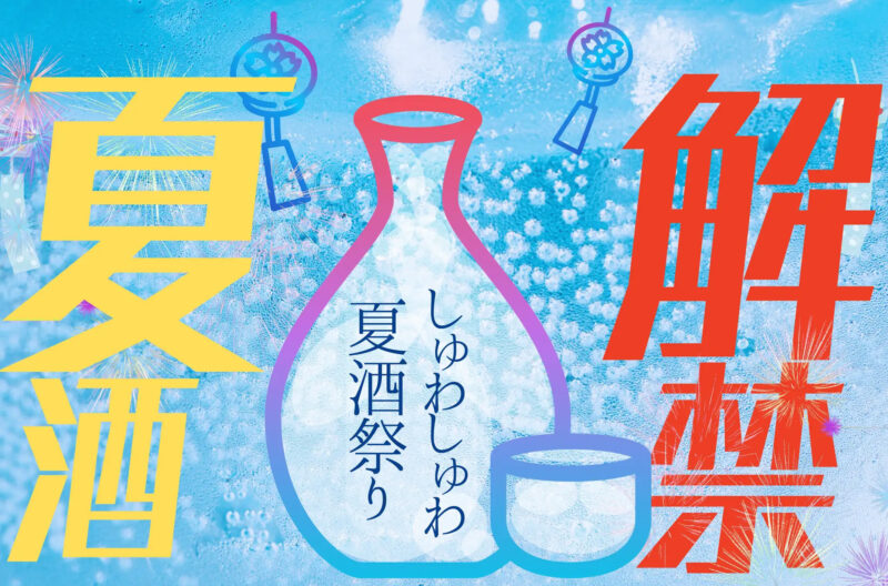 御徒町 ふるさとグルメてらす～しゅわしゅわ夏酒祭り～