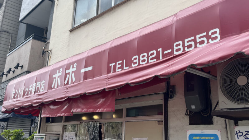 西日暮里 サンドイッチ専門店 ポポー