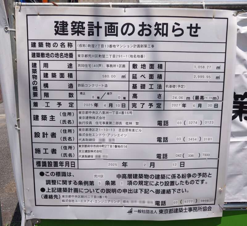 町屋2丁目13番地マンション計画新築工事