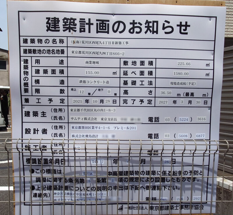 荒川区西尾久4丁目Ⅱ新築工事