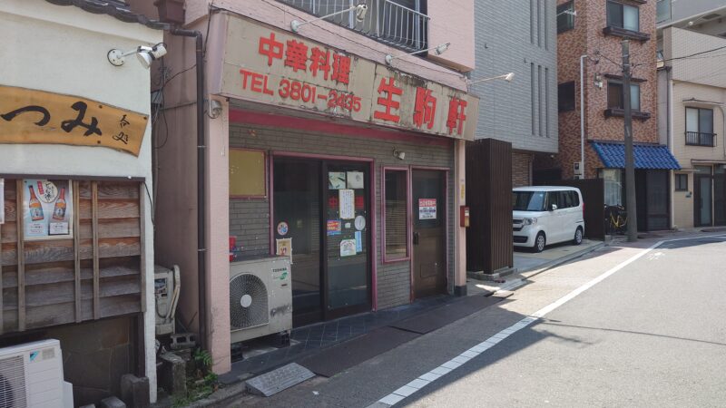 南千住 生駒軒