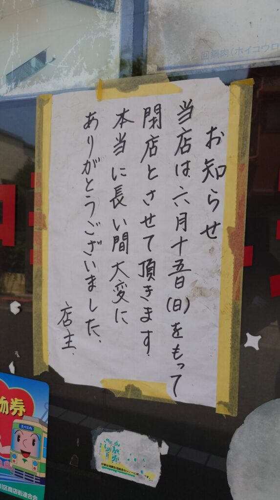 南千住 生駒軒