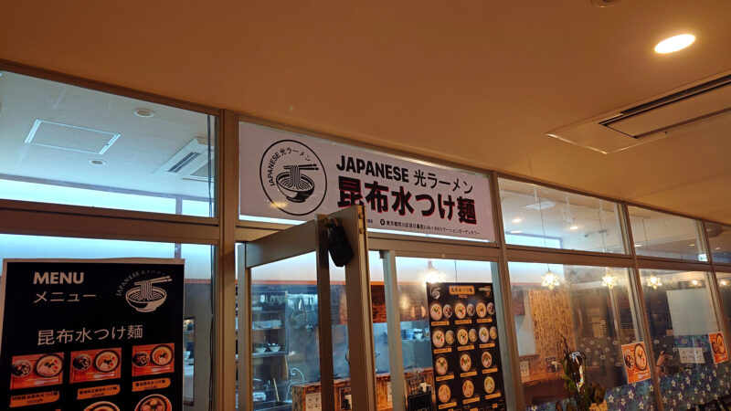 日暮里 JAPANESE光ラーメン