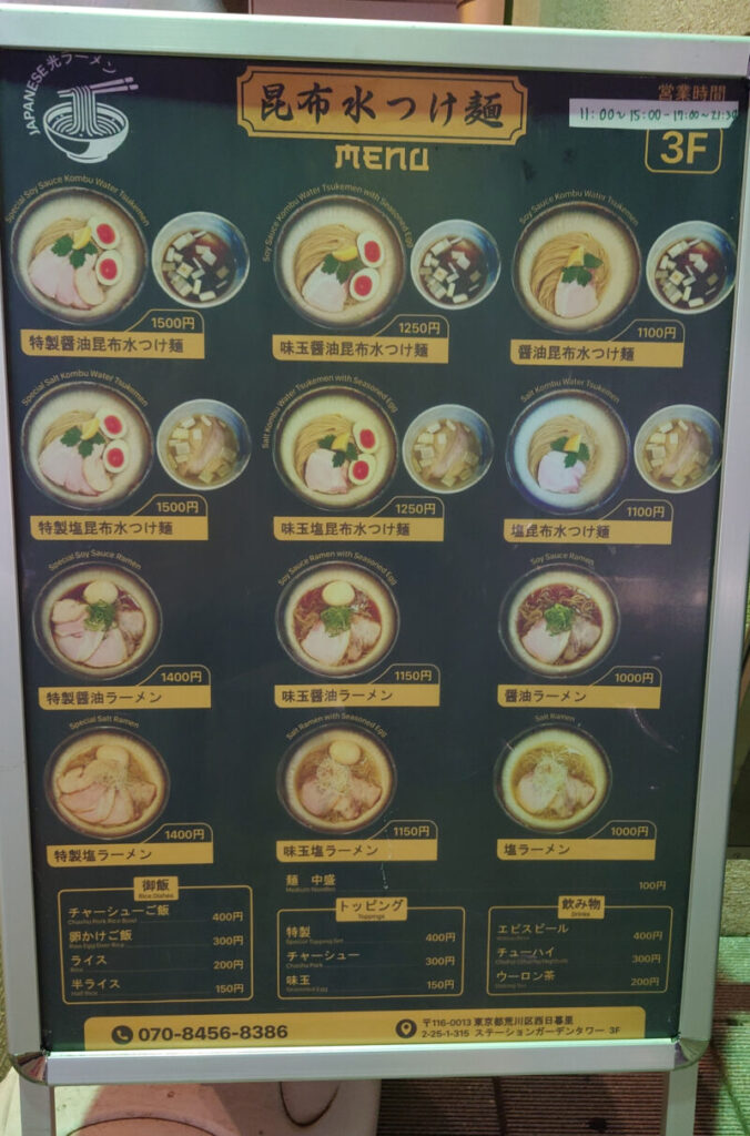 日暮里 JAPANESE光ラーメン