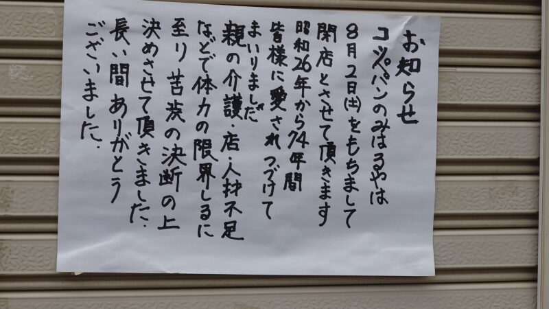 コッペパンみはるや 東日暮里