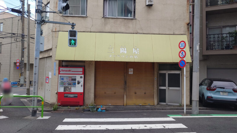 コッペパンみはるや 東日暮里