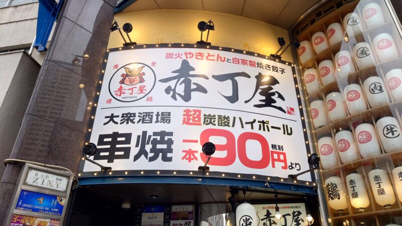 赤丁屋