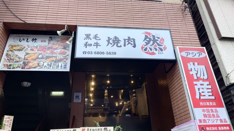 黒毛和牛焼肉 然